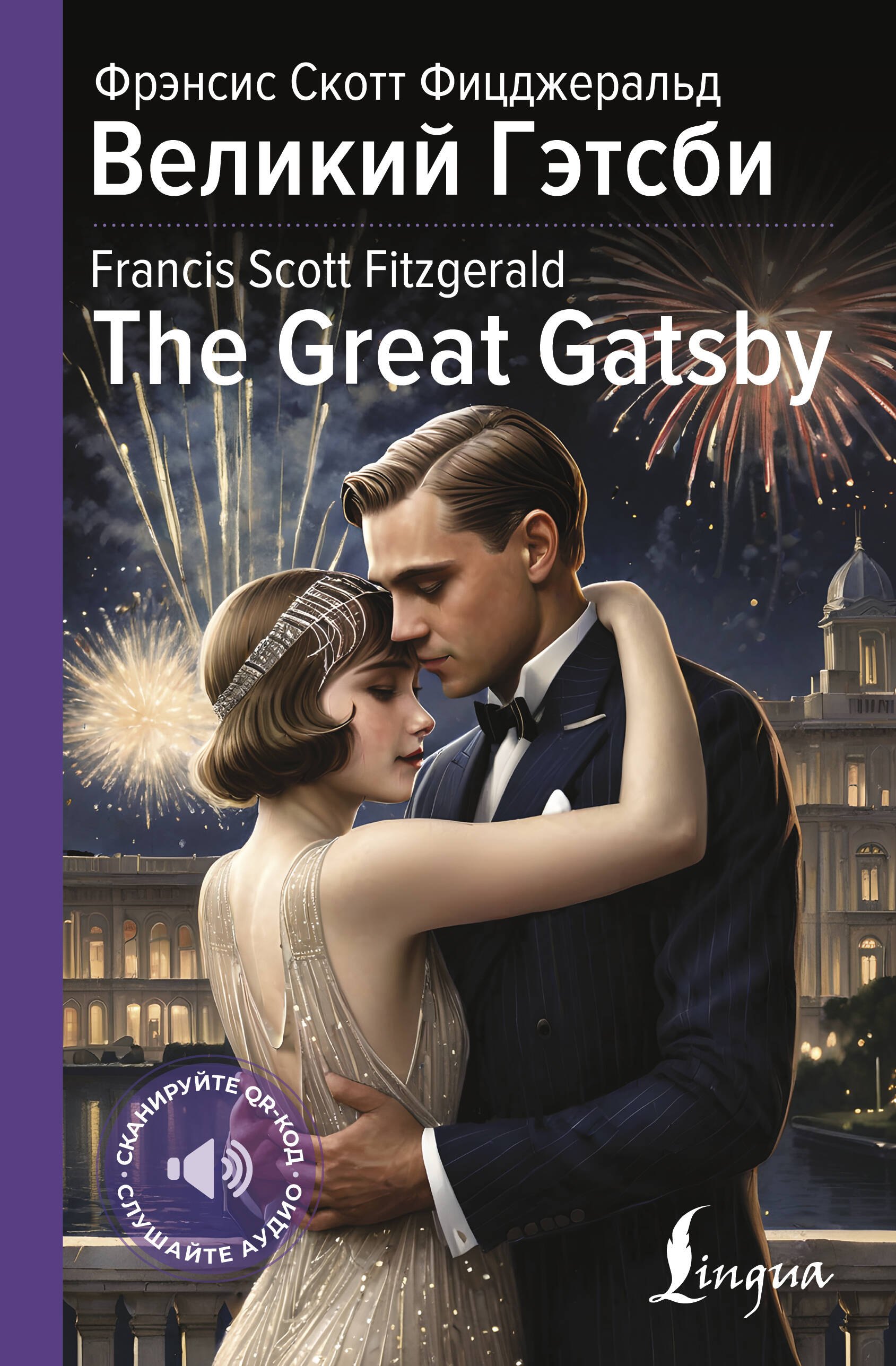

Великий Гэтсби = The Great Gatsby