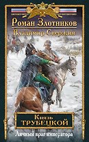 Князь Трубецкой. Книга вторая. Личный враг императора