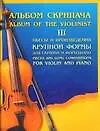 Альбом скрипача 3 Пьесы и произведения крупной формы для скрипки и фортепиано (м). Бортновский В. (Аст)