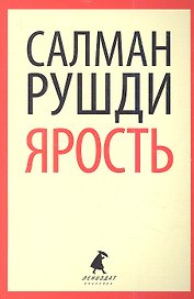 Ярость: роман