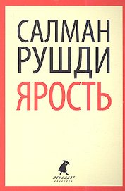 Ярость: роман