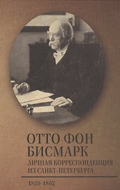 Личная корреспонденция из Санкт-Петербурга. 1859–1862 гг.