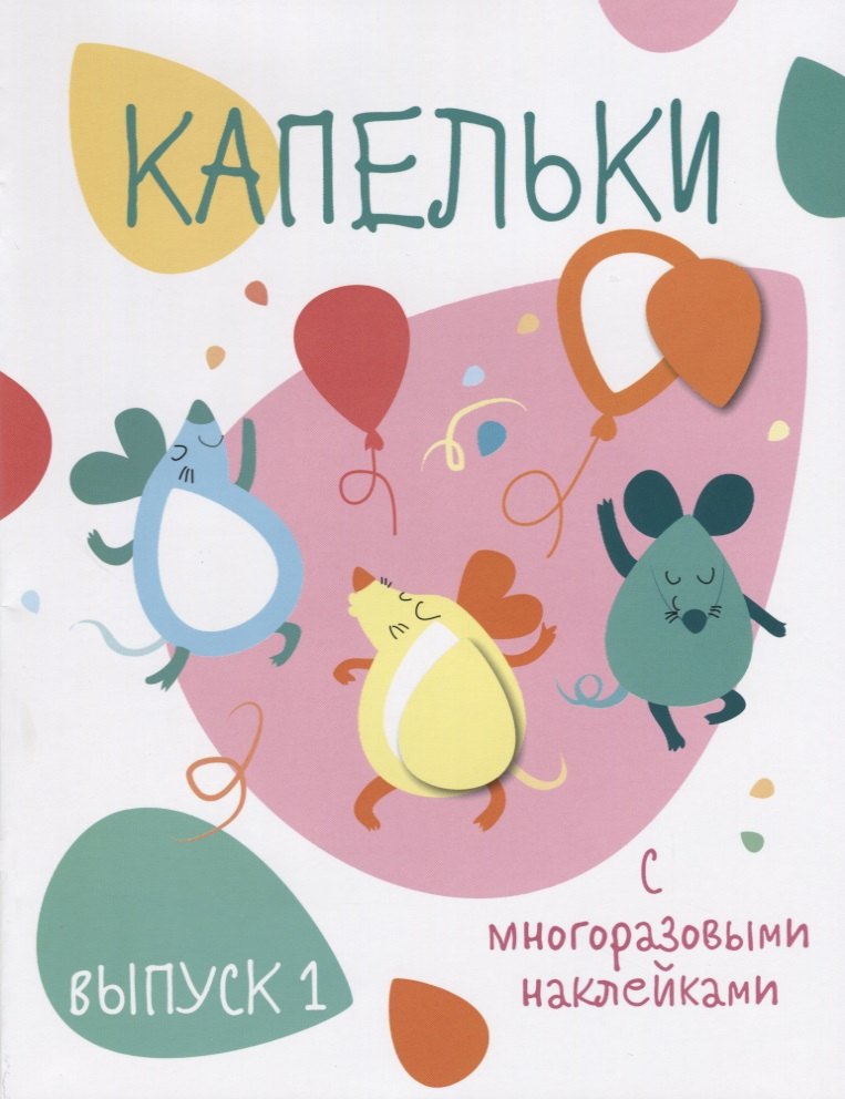 

Капельки. С многоразовыми наклейками. Выпуск 1