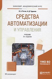 Средства автоматизации и управления. Учебник для академического бакалавриата