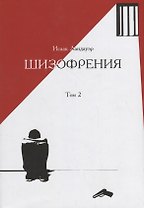 Шизофрения.Т-2 (в 2-х тт) +с/о