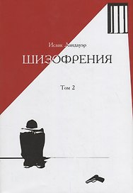 Шизофрения.Т-2 (в 2-х тт) +с/о