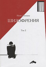 Шизофрения.Т-2 (в 2-х тт) +с/о