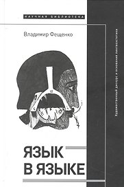 Язык в языке: Художественный дискурс и основания лингвоэстетики