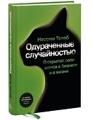 Одураченные случайностью - 1