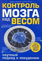 Контроль мозга над весом. Научный подход к похудению