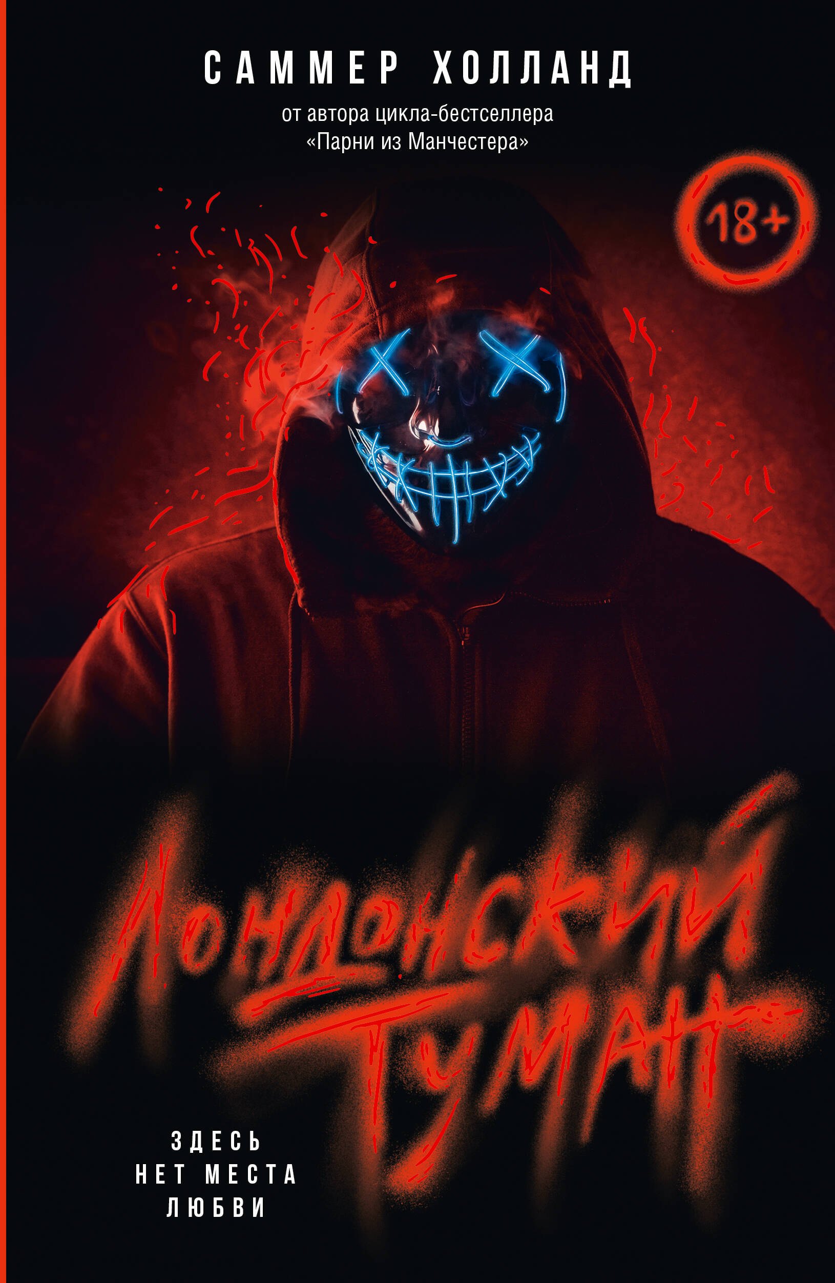

Лондонский туман. Здесь нет места любви