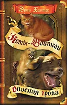 Опасная тропа.- Пер. с англ. В.А. Максимовой