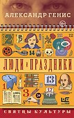 Люди и праздники. Святцы культуры - 0