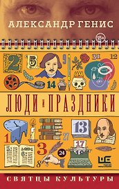 Люди и праздники. Святцы культуры
