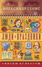 Люди и праздники. Святцы культуры