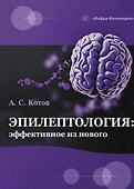Эпилептология: эффективное из нового - 1