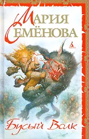 Бусый Волк: Роман.