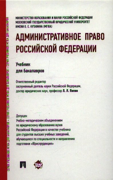 

Административное право Российской Федерации: учебник для бакалавров