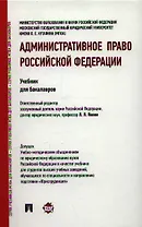 Административное право Российской Федерации: учебник для бакалавров