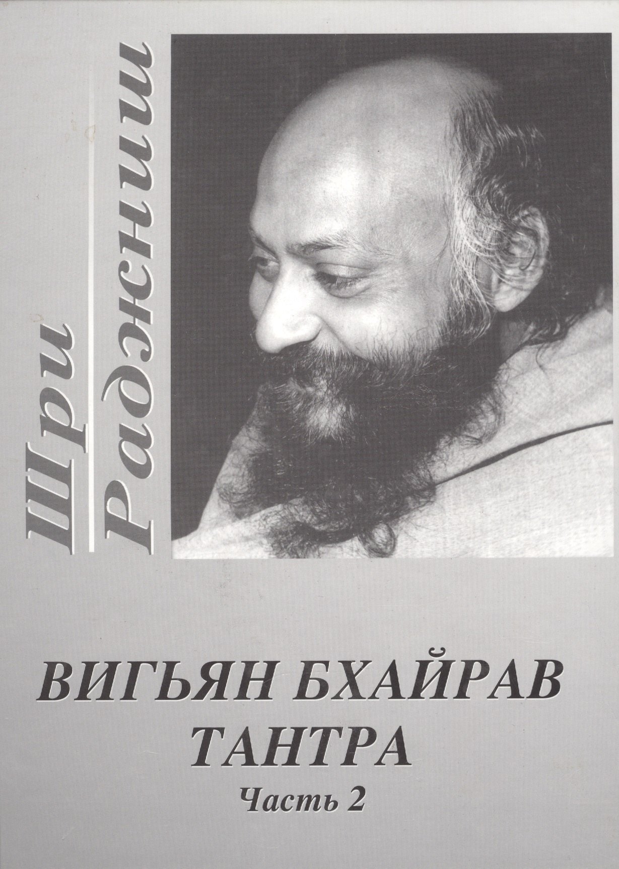 

Вигьян Бхайрав Тантра. Т. 2