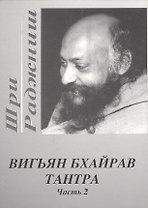 Вигьян Бхайрав Тантра. Т.  2