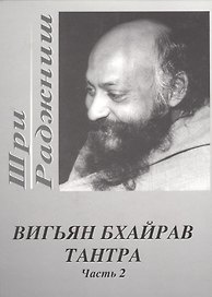 Вигьян Бхайрав Тантра. Т.  2