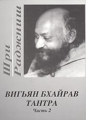 Вигьян Бхайрав Тантра. Т.  2