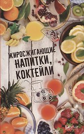 Жиросжигающие напитки, коктейли