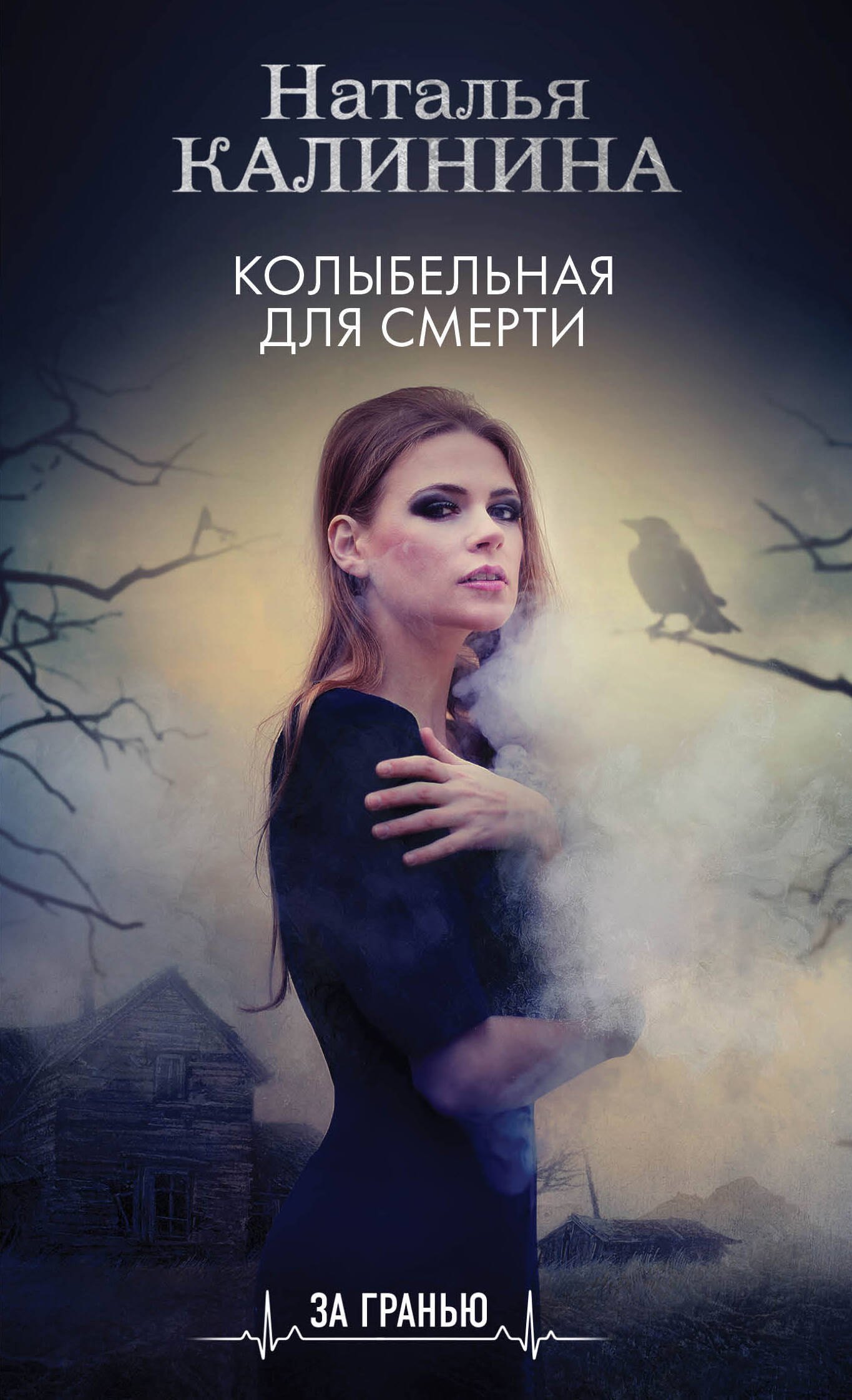 

Колыбельная для смерти