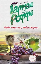 Ягоды страсти, ягоды смерти