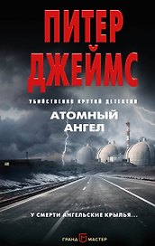 Атомный ангел