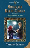 Мираж для Белого Сокола. Крылатая воровка - 0