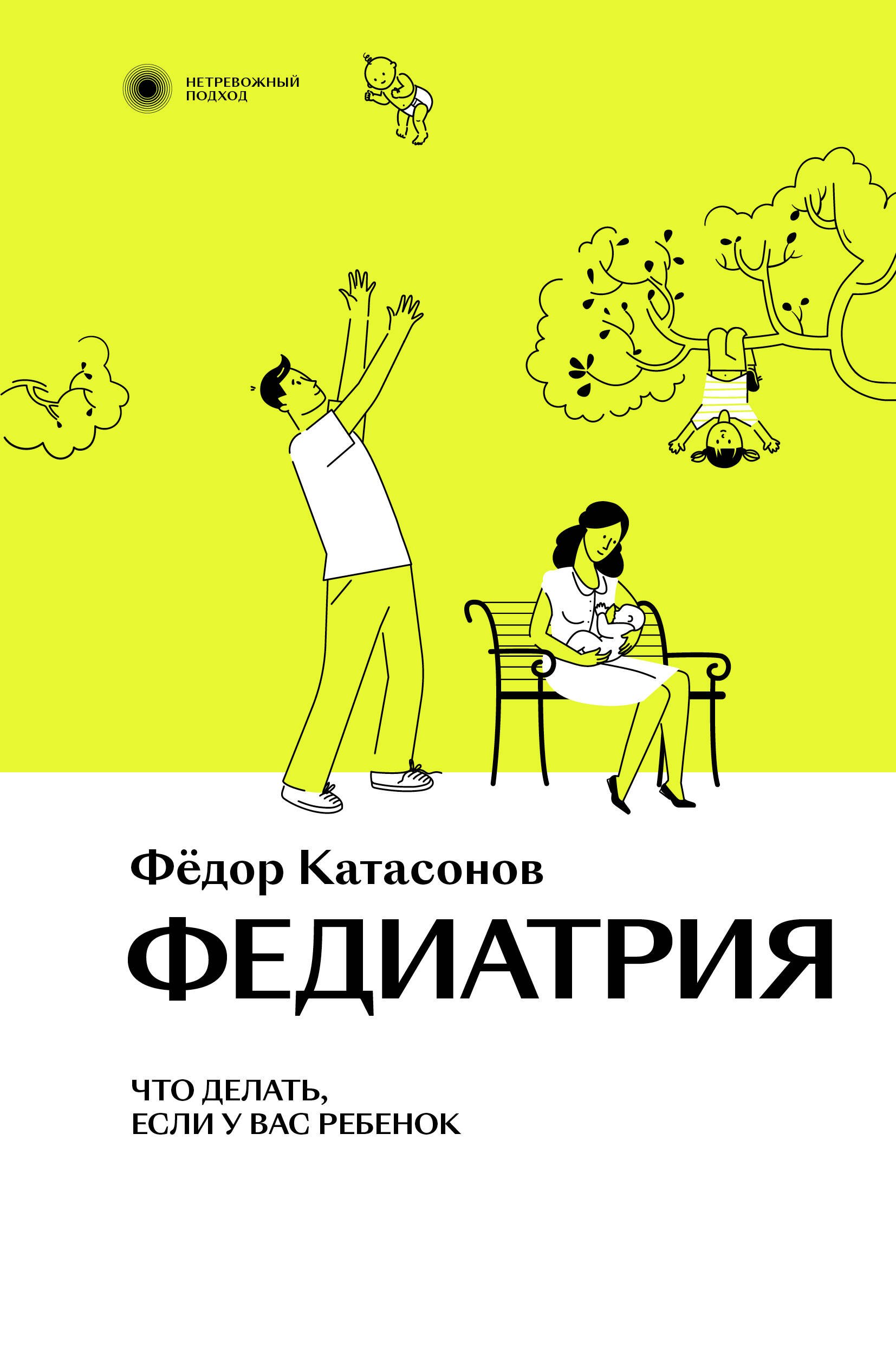 

Федиатрия. Что делать, если у вас ребенок.