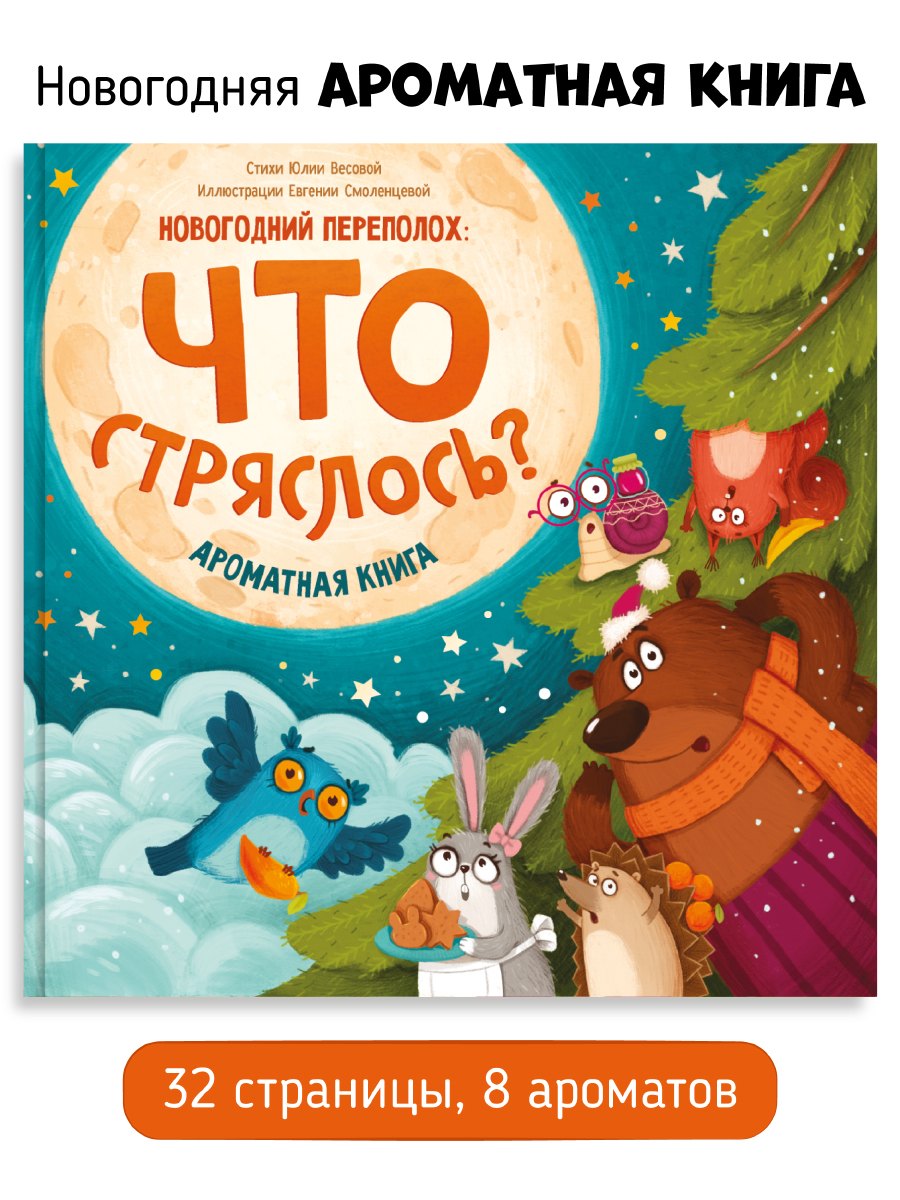 

Ароматная книга. Что стряслось