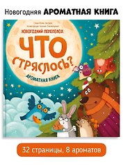 Ароматная книга. Что стряслось