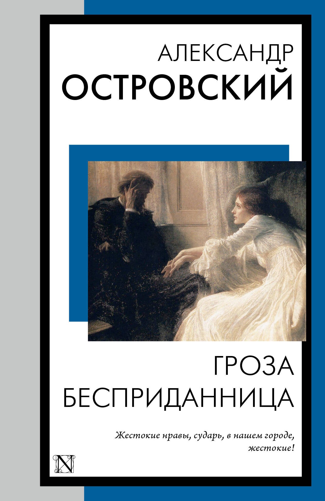

Гроза. Бесприданница
