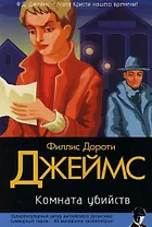 Комната убийств