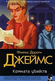 Комната убийств
