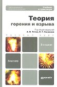 Теория горения и взрыва 2-е изд. пер. и доп. Уч. и практикум - 0