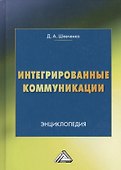 Интегрированные коммуникации: Энциклопедия - 0