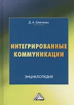 Интегрированные коммуникации: Энциклопедия
