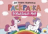 Раскраска для самых маленьких. Волшебный мир