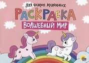 Раскраска для самых маленьких. Волшебный мир