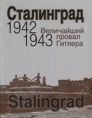 Сталинград. Величайший провал Гитлера. 1942-1943. Сталинградская битва глазами американских и британских журналистов - 0