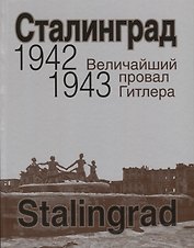 Сталинград. Величайший провал Гитлера. 1942-1943. Сталинградская битва глазами американских и британских журналистов