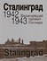 Сталинград. Величайший провал Гитлера. 1942-1943. Сталинградская битва глазами американских и британских журналистов - 0