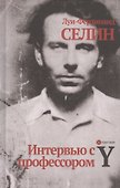 Интервью с профессором Y - 0