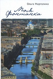 Моя Фонтанка