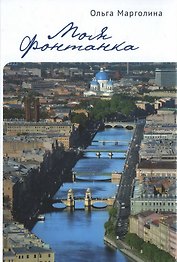 Моя Фонтанка