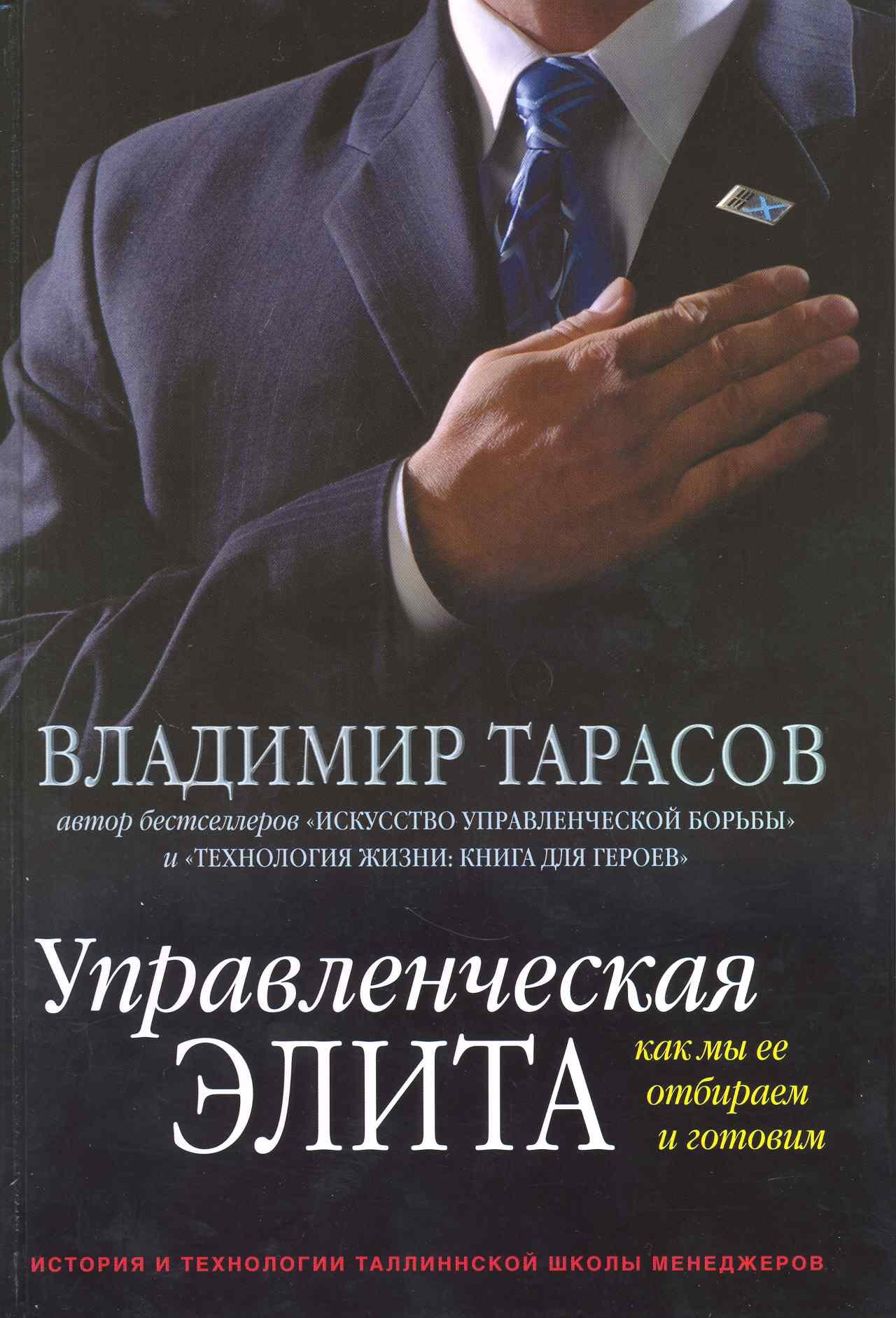 

Управленческая элита. Как мы ее отбираем и готовим. История и технологии Таллиннской школы менеджеров